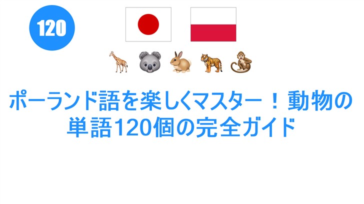 ポーランド語を楽しくマスター！動物の単語120個の完全ガイド